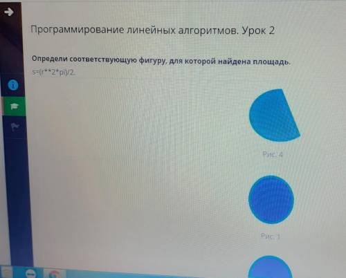 Программирование линейных алгоритмов. Урок 2 Определи соответствующую фигуру, для которой найдена пл