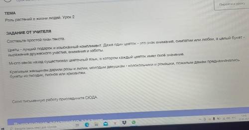 Составьте простой план текста цветы лучше подарок и изысканный комплимент даже один цветок Это знак