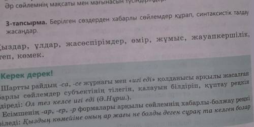 3-тапсырма. Берілген сөздерден хабарлы сөйлемдер құрап, синтаксистік талдау жасағдар.Қыздар, үлдар,