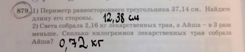 879.i) Периметр равностороннего треугольника 37,14 см. Найдите длину его стороны.2) Света собрала 2,