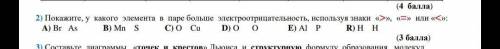 Покажите, у какого элемента в паре больше электроотрицательность, используя знаки «>», «=» или «&