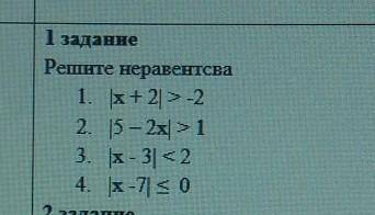 ) 1 заданне Решите неравентсва1. x + 2 | > -22. 15-2x > 13. х - 3| <24. х-7| < 0оч