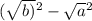 ( \sqrt{b)} {}^{2} - \sqrt{a} {}^{2}