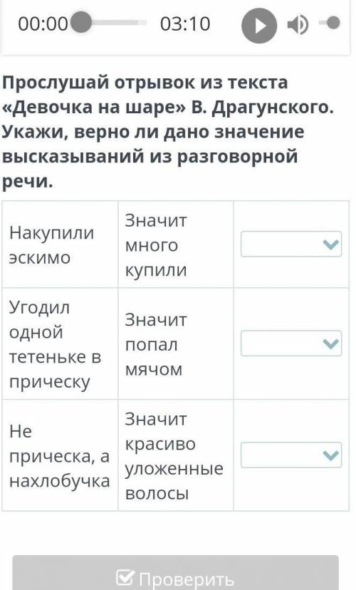 Прослушай отрывок из текста «Девочка на шаре» В. Драгунского. Укажи, верно ли дано значение высказыв