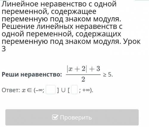 Реши неравенство:  ≥ 5.ответ: x ∈ (–∞;] ∪ [; +∞).НазадПроверить​