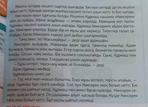 7-тапсырма. Мәтінді оқып, шығарманың композициялық құрылымын анықта.1. Оқиғаның басталуы:5. Шарықтау