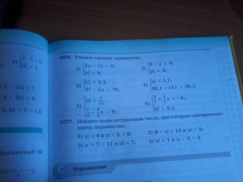 Решите систему неравенств можно только ответы написать номер 1076