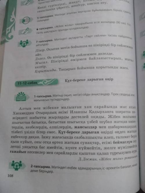 Жазылым. Оқылым. 1-тапсырма 108 бет. Мәтінді оқып, мәтіннен ілік және барыс септіктегі сөздерді тері