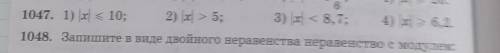 6 1047. 1) |ac< 10; 2) |x| > 5; 3) |x| < 8,7;4) |x| = 6,2.1048. Запишите в виде двойного не