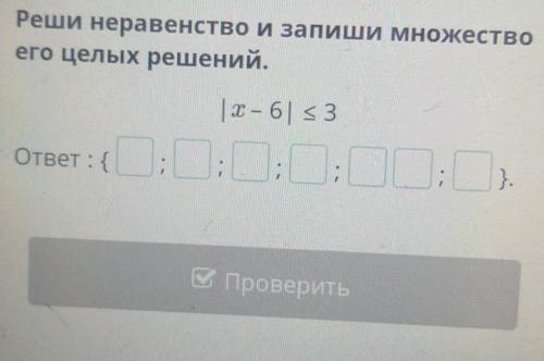 Реши неравенство и запиши множество его целых решений. ​