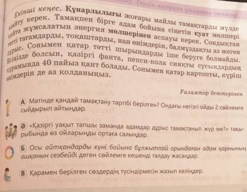 =/ 1А Мәтінде қандай тамақтану тәртібі берілген? Ондағы негізгі ойды 2 сөйлемгесыйдырып айтыңдар.2ә«