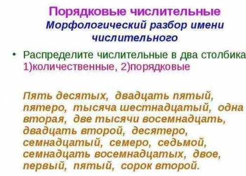 порядковые числительные морфологический разбоо имени числительного распредили числительные в 2 столб