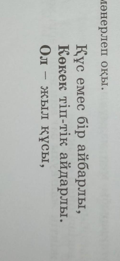Жалғасы: КөктемдеҚар кетіп, жер кепкенде,Жылы жақтан қайтады,Өз атын тек айтады.• Қарамен жазылған с
