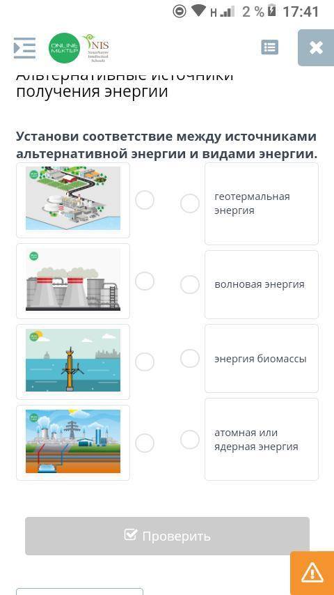 Альтернативные истояники получения энергии Установи соответствие между источниками альпернативной эн