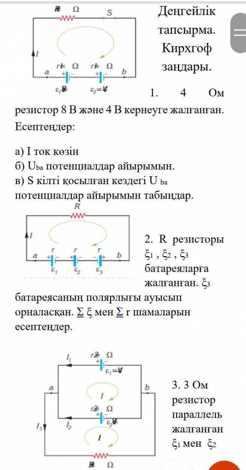 1. резистор 4 Ом подключен к напряжению 8 В и 4 в. Вычислите: а) источник тока I б) разность потенци