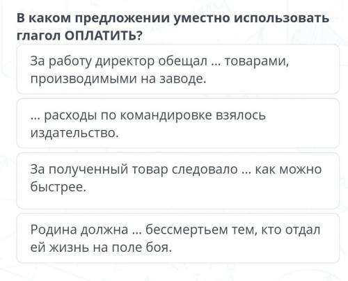 В каком предложении уместно использоватьглагол ОПЛАТИТЬ?