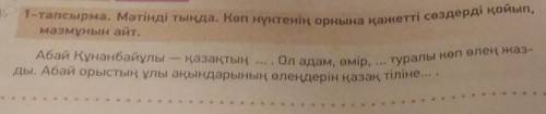 1-тапсырма. Мәтінді тыңда. Көп нүктенің орнына қажетті сөздерді қойып, мазмұнын айт. ​