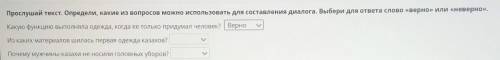 Национальная одежда 01:51Прослушай текст. Определи, какие из вопросов можно использовать для составл