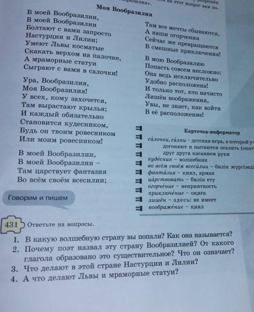 Упр431 5-класс.ответьте на вопросы. Кто знает найдите его поскорее ​