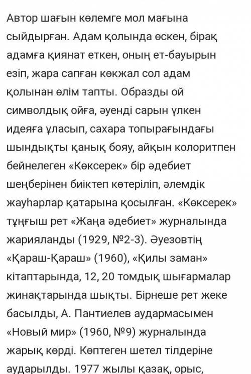 1. Көксерек қандай жануар? 2. Баланың аты кім?3. Шығарманың авторы кім Коксерек?4. Мухтар Әуезов кім