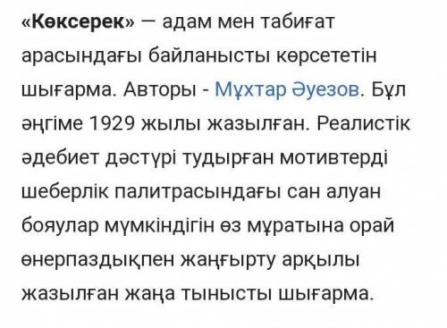 1. Көксерек қандай жануар? 2. Баланың аты кім?3. Шығарманың авторы кім Коксерек?4. Мухтар Әуезов кім