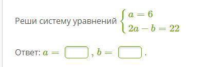 Реши систему уравнений {a=62a−b=22