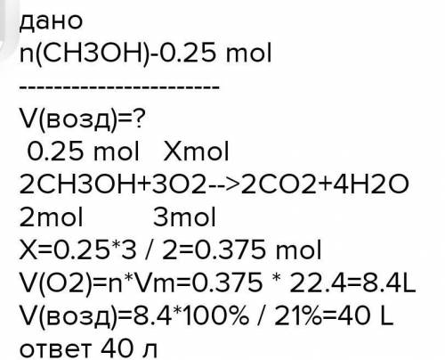Какой объём воздуха нужен для сжигания метанола количеством 0,25 моль задача с дано решить полностью