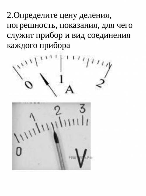 Определите цену деления, погрешность, показания, для чего служит прибор и вид соединения каждого при