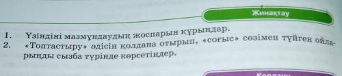 1.үзіндіні мазмұндаудың жоспар құрыңдар . 2.Топтастыру әдісін қолдана отырып, соғыс сөзімен түйген о