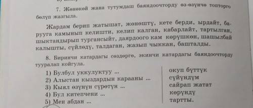 7. Жөнөкөй жана тутумдаш баяндоочторду өз-өзүнчө топторго бөлүп жазгыла: жардам берип жатышат, жөнөш