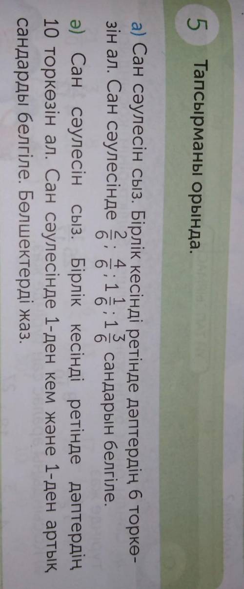 5 Тапсырманы орында. а) Сан сәулесін сыз. Бірлік кесінді ретінде дәптердің 6 торкө-зiн ал. Сан сәуле