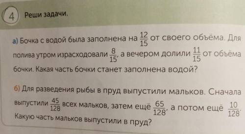 4. Реши задачи.13а) Бочка с водой была заполнена на от своего объёма. Для158полива утром израсходова