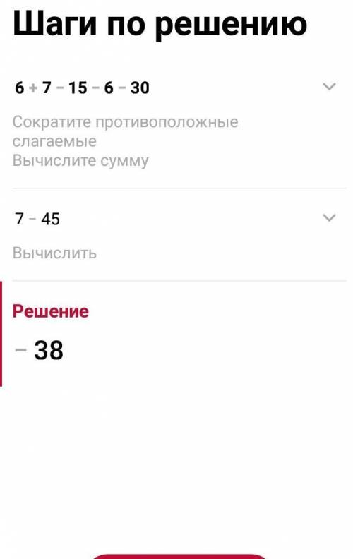 6+(-7)-(-15)-(-6)-30 Решение пошаговое