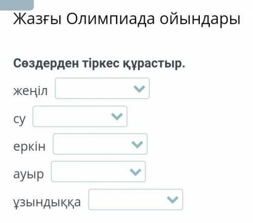 Можно все ответы?6 класс Каз яз​