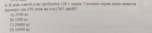 8. В день утке требуется 120 г зерна. Сколько зерна надо запасти фермеру для 250 уток на год (365 дн