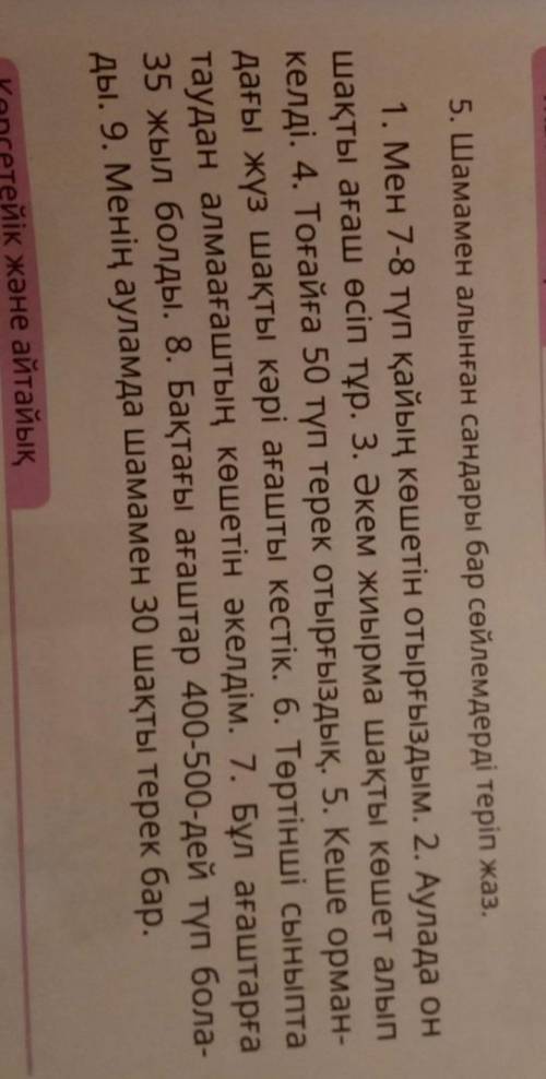 1.Мен 7-8 түп қайың көшетін отырғыздым. 2.Аулада он шақты ағаш өсіп тұр.3. Әкем жиырма шақты көшет а