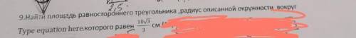 Найти площадь равностороннего треугольника,радиус описанной окружности вокруг,которой равен 10√3/3​