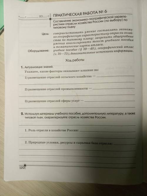 Практическая работа 8класс номер 6 составление экономико-географической характеристики отрасли хозяй