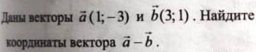 Даны векторы a (1;-3) и b (3;1). Найдите координаты вектора a-b