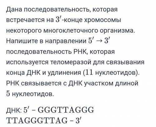 Дана последовательность,которая встречается на 3' конце хромосомынекоторого многоклеточного организм