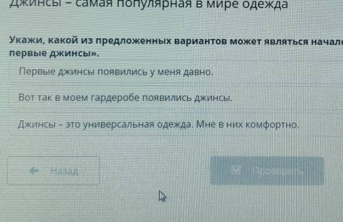 Джинсы - самая популярная в мире одежда Укажи, какой из предложенных вариантов может являться начало