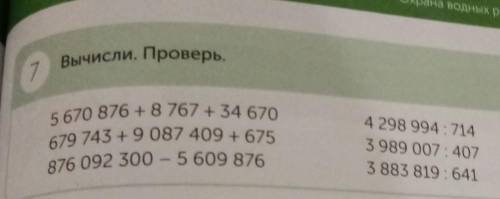 7 Вычисли. Проверь. 5 670 876 + 8 767 + 34 670679 743 +9 087 409 +675876 092 300 - 5609 8764 298 994