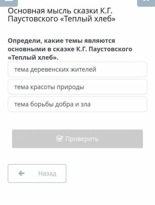 Основная мысль сказки К.Г. Паустовского «Теплый хлеб» Определи, какие темы являются основными в сказ