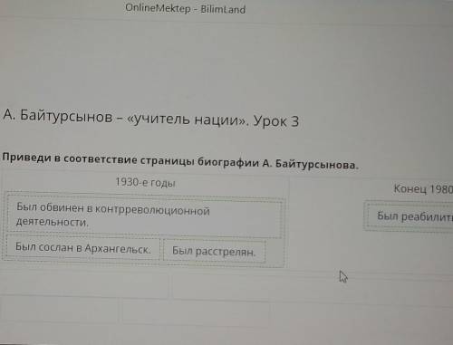 А. Байтурсынов - «учитель нации». Урок 3 Приведи в соответствие страницы биографии А. Байтурсынова.1