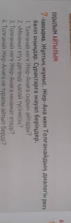 ОҚЫЛЫМ АЙТЫЛЫМ 7-тапсырма. Жұптық жұмыс. Жер-Ана мен Толғанайдың диалогiн рөлгебөліп оқыңдар. Сұрақт