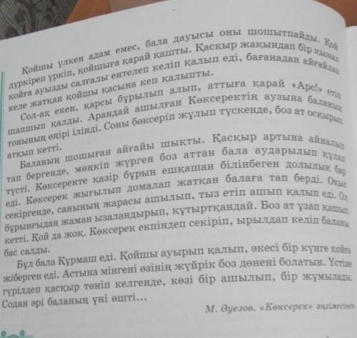 8-тапсырма. Мәтін үзінділерінен сан есімдер, үстеулер мен демеулік шылауларды өзі тіркескен сөздерім