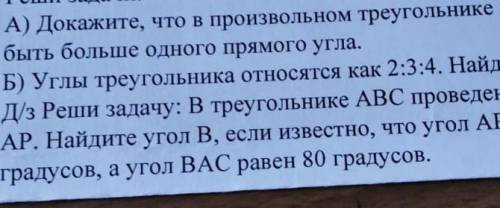 Реши задачи. Докажите, что в произвольном треугольнике не может быть больше, 1 угла.Б) Углы треуголь