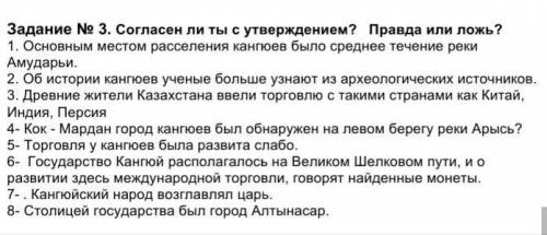 Основным местом расселение кангюев было среднее течение реки амударьи правда или ложь​