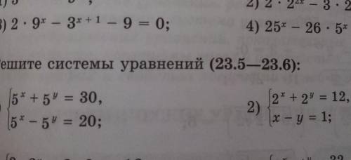 Решите системы показательных уравнений​