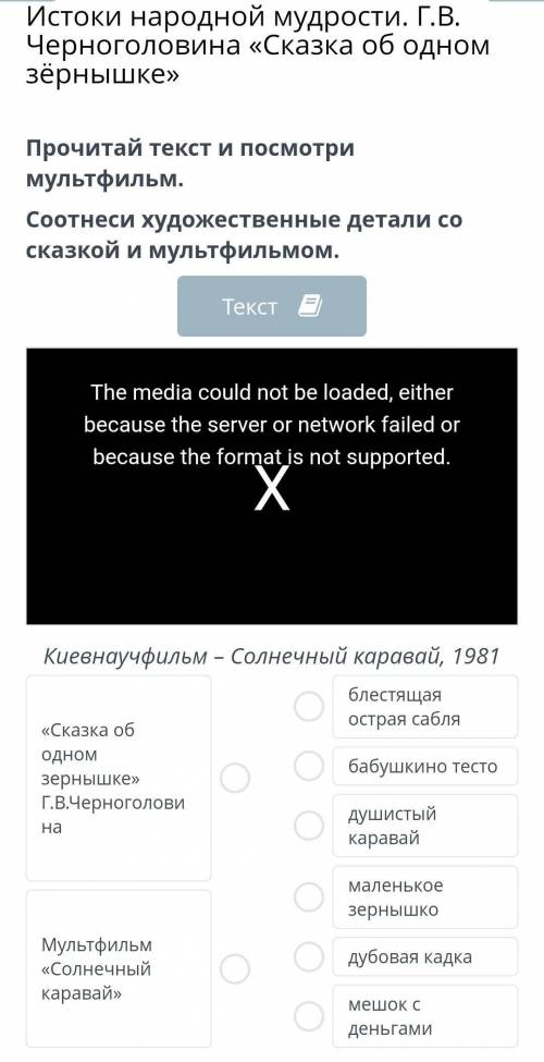 Истоки народной мудрости. Г.В. Черноголовина «Сказка об одном зёрнышке» Прочитай текст и посмотри му